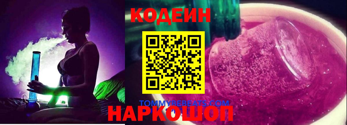Мелеуз  Кодеиновый сироп Lean Purple Drank  Вход с VPN  Кодеин напиток Lean (лин) 